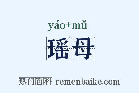 瑶母是什么意思的图片